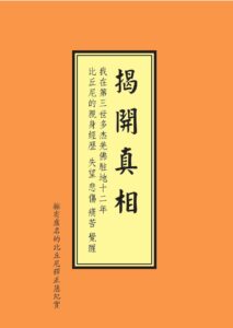 揭開真相-書封面